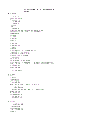 质量环境职业健康安全三合一体系内部审核准备资料清单.docx