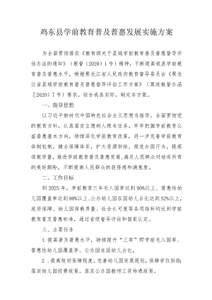 鸡东县学前教育普及普惠发展实施方案.docx