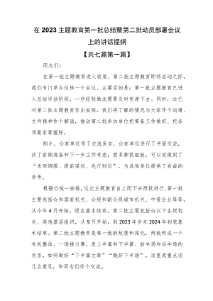 （7篇）在2023主题教育第一批总结暨第二批动员部署会议上的讲话提纲.docx