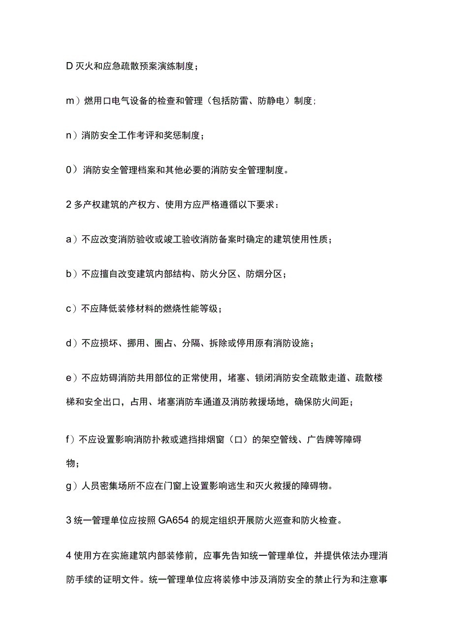 多产权建筑消防安全管理.docx_第2页