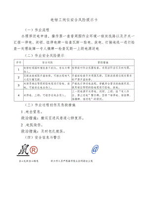 电钳工岗位安全风险提示卡.docx