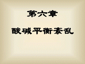 酸碱平衡紊乱护理.ppt