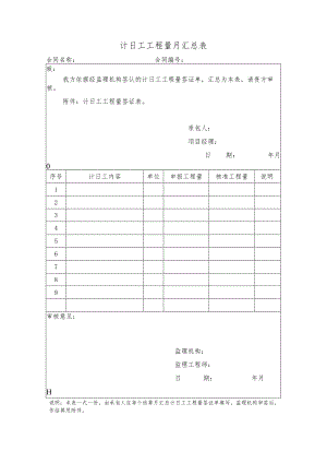 计日工工程量月汇总表.docx