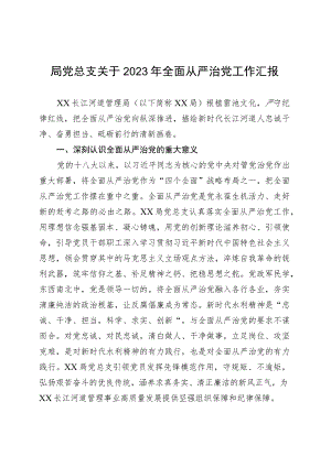 局党总支关于2023年全面从严治党工作汇报 .docx