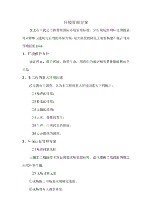 环境管理方案.docx