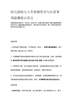 幼儿园幼儿入冬保健常识与注意事项温馨提示范文.docx