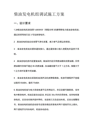 柴油发电机组调试施工完整方案.docx