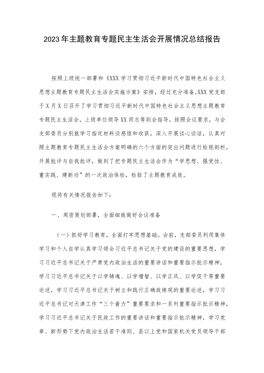 2023年主题教育专题民主生活会开展情况总结报告.docx_第1页