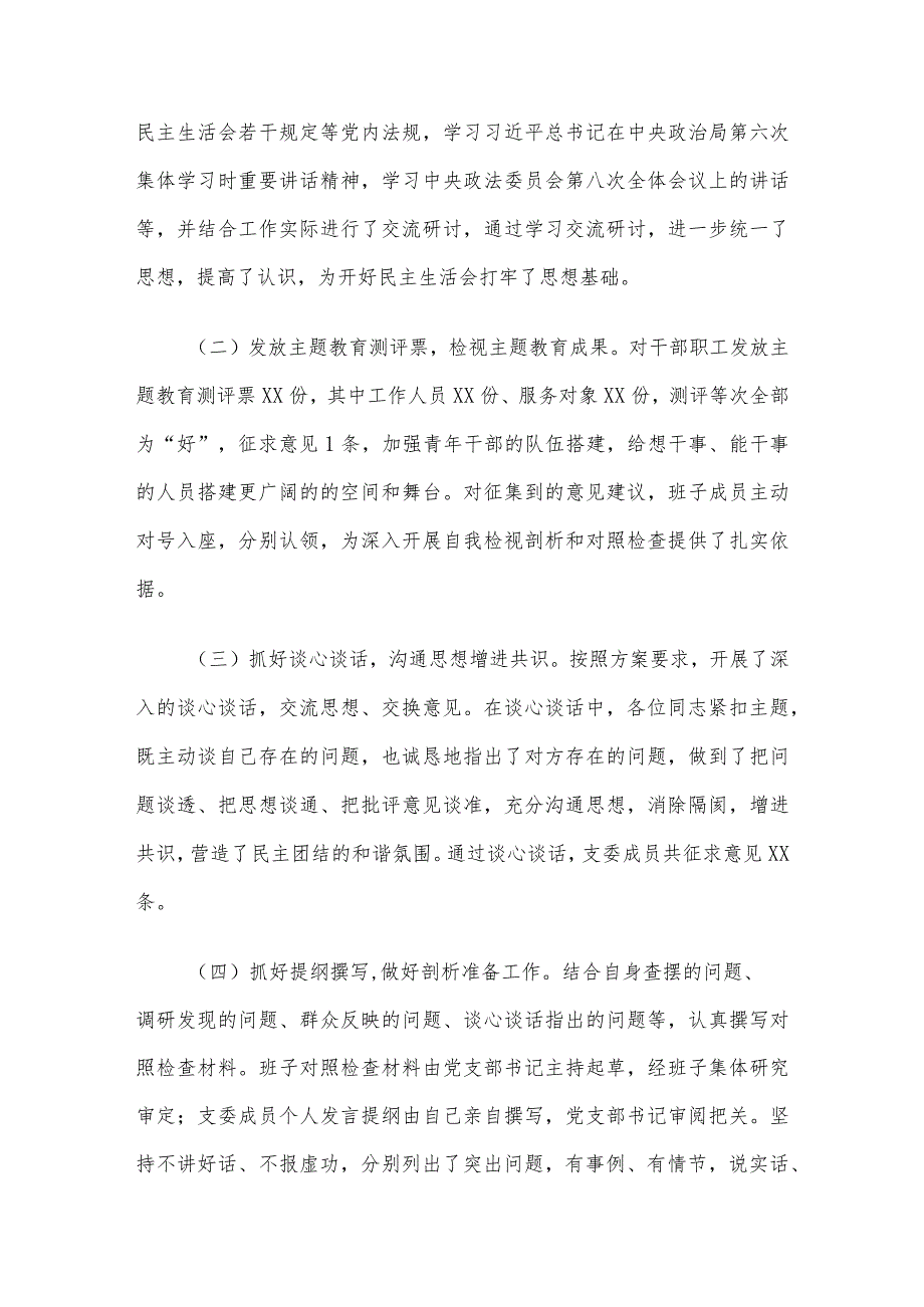2023年主题教育专题民主生活会开展情况总结报告.docx_第2页