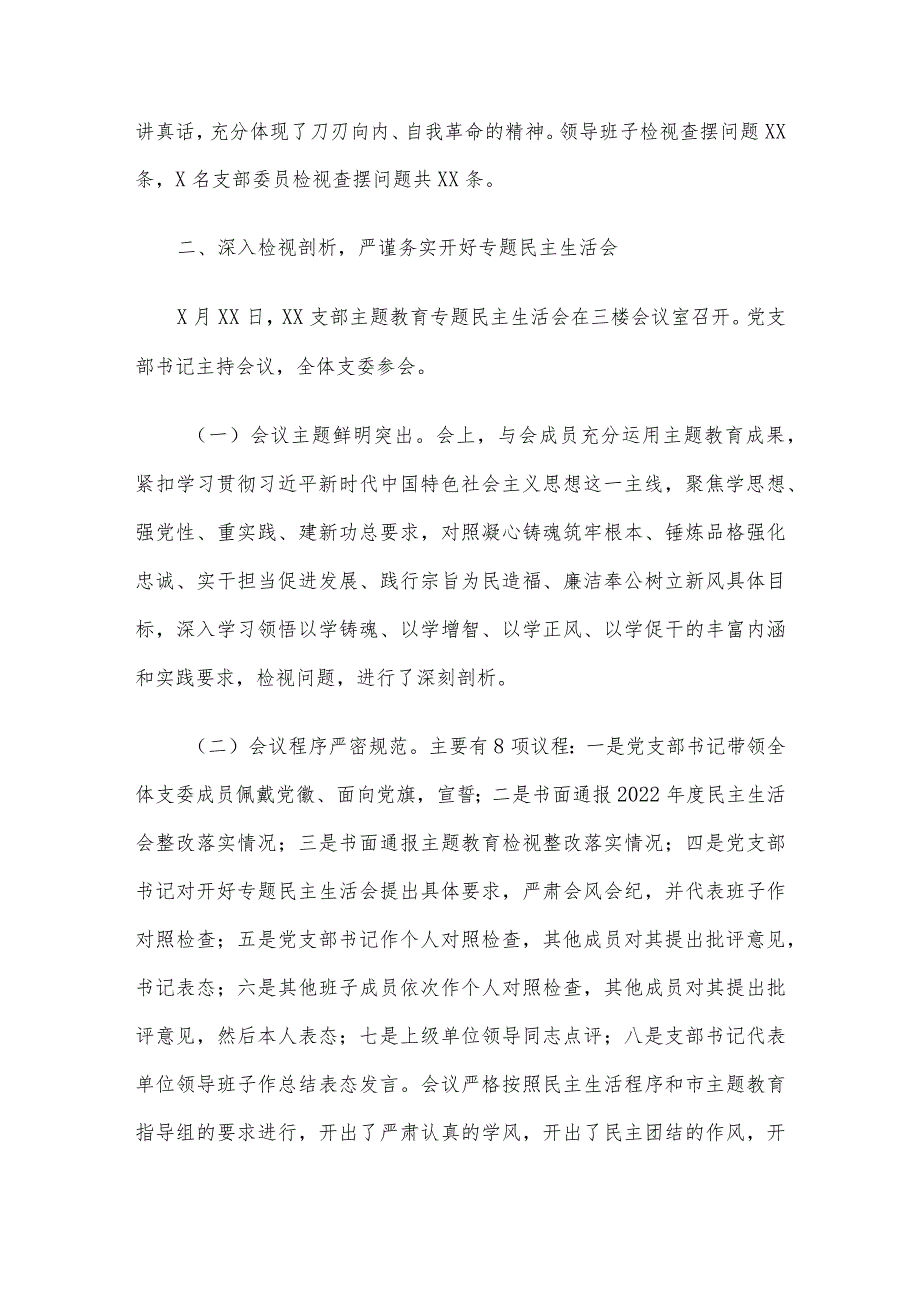 2023年主题教育专题民主生活会开展情况总结报告.docx_第3页