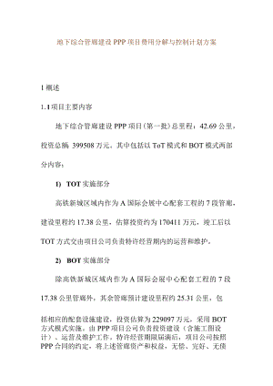地下综合管廊建设PPP项目费用分解与控制计划方案.docx