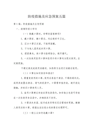 防疫措施及应急预案五篇.docx