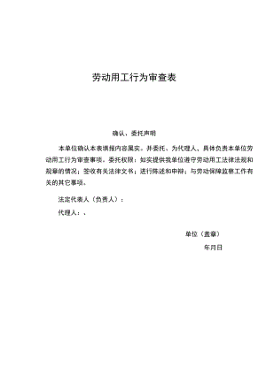 劳动保障年度监察审查表.docx