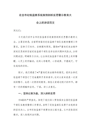 在全市纪检监察系统案例剖析反思警示教育大会上的讲话范文.docx