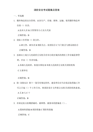 消防安全考试题集与复习资料.docx