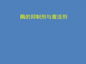 酶的抑制剂与激活剂.ppt