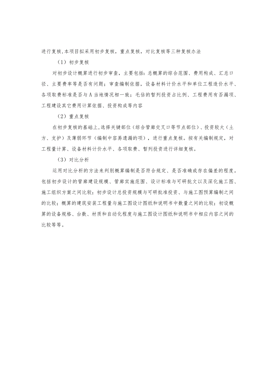 地下综合管廊试点建设PPP项目投资概算复核.docx_第2页