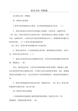 财务分析-判断题.docx