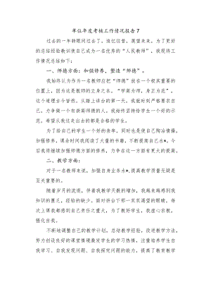 单位年度考核工作情况报告7.docx