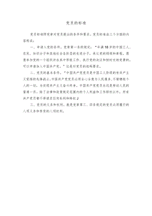 党员的标准.docx