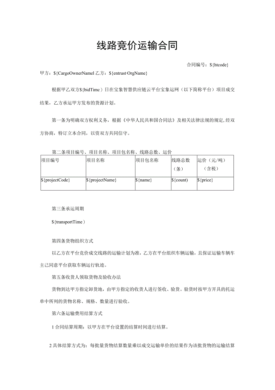 线路竞价运输合同.docx_第1页