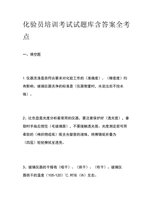 2023化验员培训考试试题库含答案全考点.docx