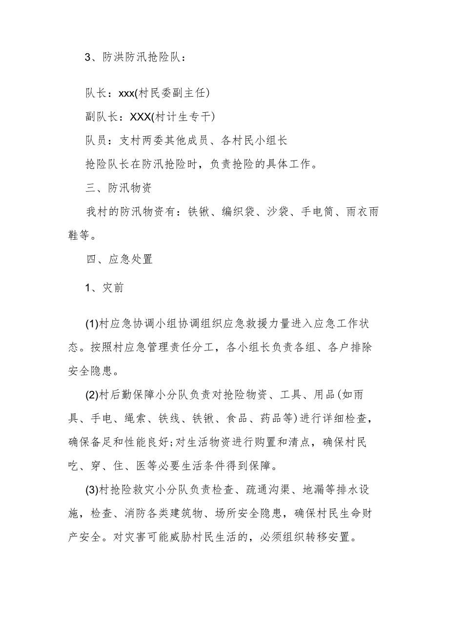 村级防汛应急预案.docx_第2页