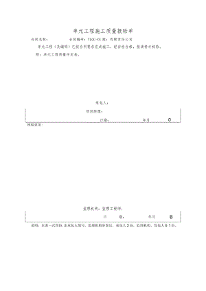单元工程施工质量报验单.docx