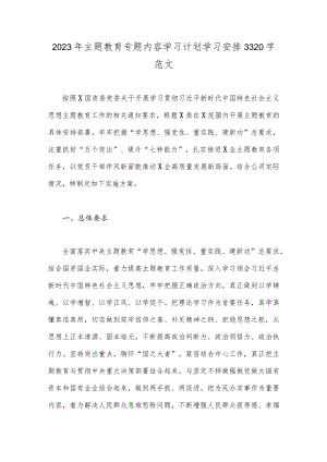 2023年主题教育专题内容学习计划学习安排3320字范文.docx