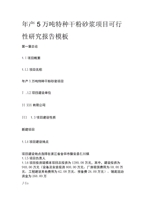 特种干粉砂浆项目可行性研究报告模板.docx