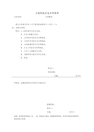 工程价款月支付申请书.docx