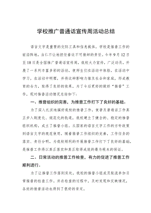 (六篇)学校2023年全国推广普通话宣传周活动总结报告及实施方案.docx