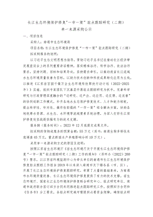 长江生态环境保护修复“一市一策”驻点跟踪研究二期.docx