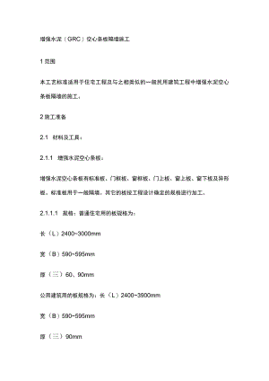 增强水泥GRC空心条板隔墙施工.docx