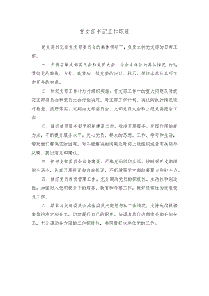 党支部书记工作职责.docx