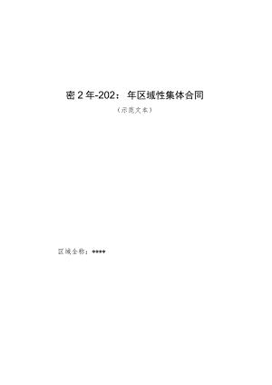 区域性集体合同（示范文本）.docx