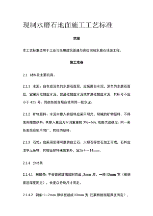 现制水磨石地面施工工艺标准.docx