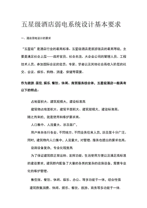 五星级酒店弱电系统设计基本要求.docx