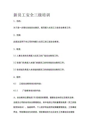 新员工安全三级培训.docx
