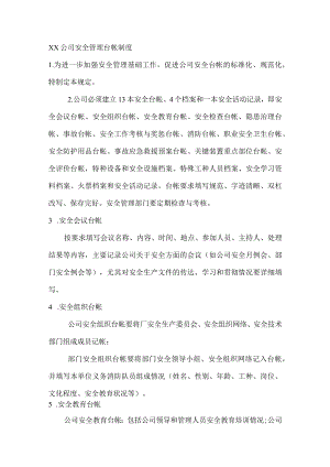 xx公司安全管理台帐制度.docx