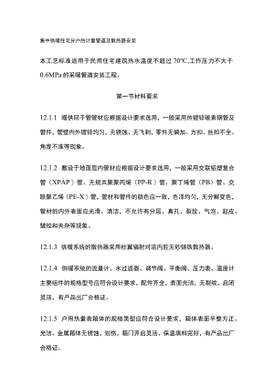 集中供暖住宅分户热计量管道及散热器安装.docx