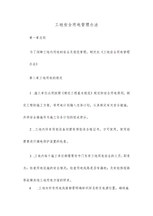工地安全用电管理办法.docx