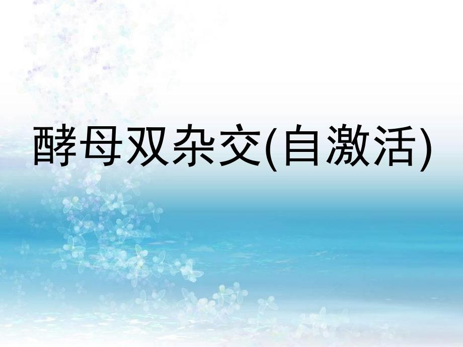 酵母双杂交自激活.ppt_第1页