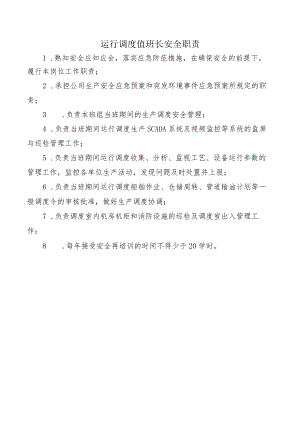 运行调度值班长安全职责.docx