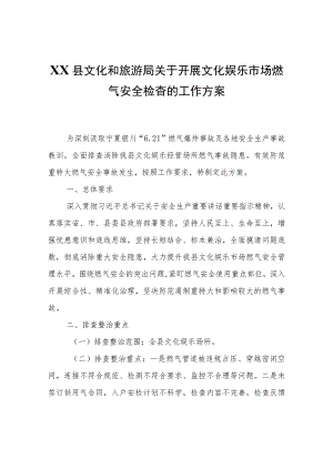 XX县文化和旅游局关于开展文化娱乐市场燃气安全检查的工作方案.docx