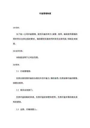 某公司印鉴管理制度.docx