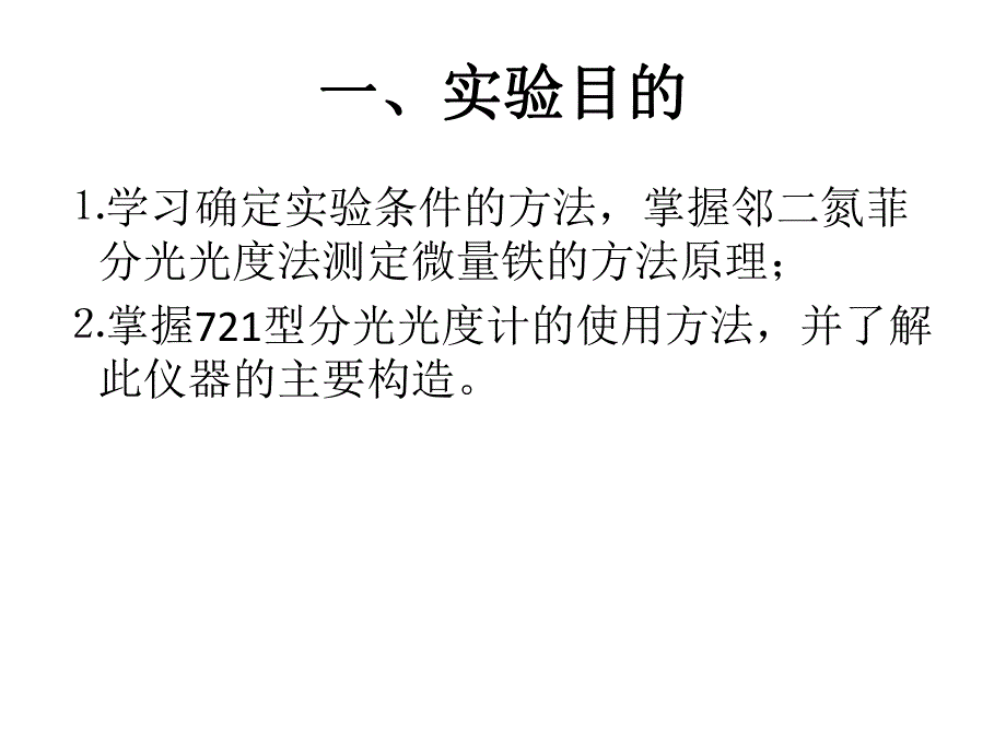 邻二氮菲分光光度法测定微量铁.ppt_第2页