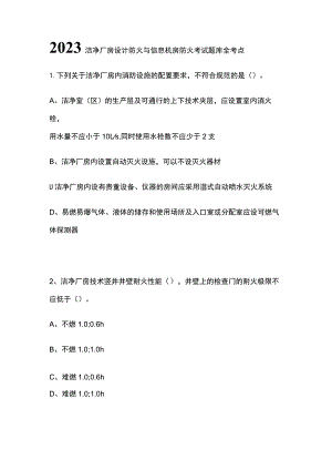 2023洁净厂房设计防火与信息机房防火考试题库全考点.docx