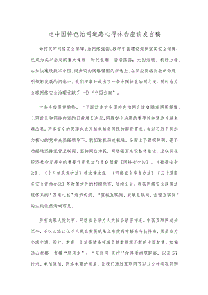 走中国特色治网道路心得体会座谈发言稿.docx