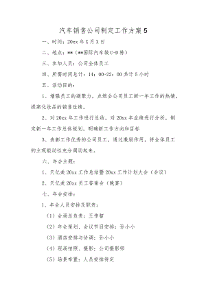 汽车销售公司制定工作方案5.docx